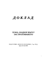 Надзор върху застраховането