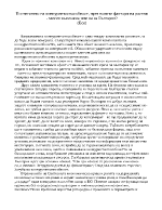 Постигането на конкурентоспособност чрез новите фактори на растеж - мисия възможна или не за България