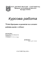 Програма за развитие на селските районизадачи и обхват