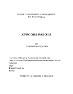 Развитие на туризма в България