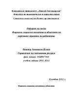 Фирмена социална политика в областта на укрепване здравето на работника