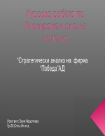 Стратегически анализ на фирма Победа