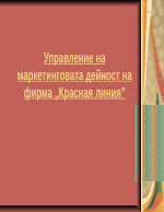 Управление на маркетинговата дейност на фирма