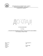 Глобалната финансова криза и българската икономика последици и политики