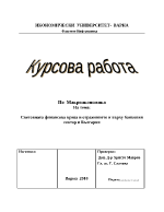 Световната финансова криза и отражението и върху банковия сектор в България