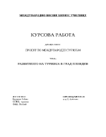 Развитието на туризма в град Пловдив