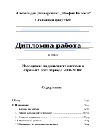 Изследване на данъчните системи в страните през периода 2008-2010г