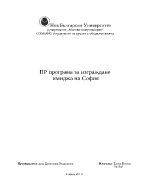 ПР програма за изграждане на имиджа на София