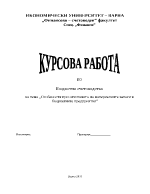 Особености при отчитането на материалните запаси в бюджетните предприятия