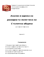 Анализ и оценка на разходната политика на Столична община