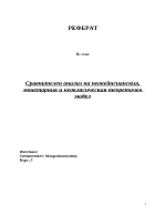 Сравнителен анализ на неокейнсианския монетарния и неокласическия теоретичен модел