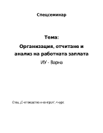 Организация отчитане и анализ на работната заплата