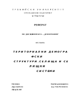 Териториални демографски структури Селища и селищни системи