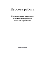 Икономически анализ на Нокиа Корпорейшън