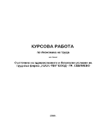 Здравословни и безопасни условия на труд в частна фирма