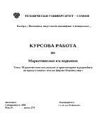 Маркетингови изследвания и прогнозиране продажбите на продуктовата гама на фирма