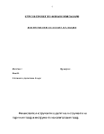 Курсов проект по финансови пазари