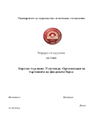 Борсова търговия Участници Организация на търговията на фондовата борса