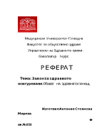 Закон за здравно осигуряване Обхват на здравната помощ