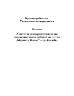 Анализ и усъвършенстване на маркетинговата дейност на хотел