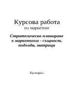 Стратегическо планиране в маркетинга - същност подходи матрици