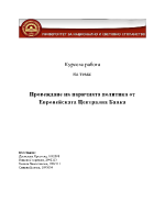 Провеждане на паричната политика от Европейската централна банка