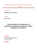 Разработване и управление на рекламна кампания на депозит