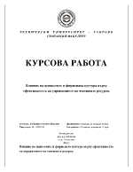 Влияние на ценностите и фирмената култура върху ефективността на управлението на човешките ресурси