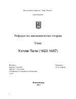 Уилям Пети 1623-1687