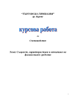 Същност характеристика и отчитане на финансовите средства