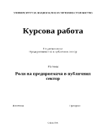 Роли на предприемача в публичния сектор