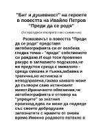 Бит и душевност на героите в повестта на Ивайло Петров Преди да се родя