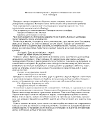 Мотивът за саможертвата в Борбата е безмилостно жестока на Н Вапцаров