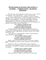 Носталгията по топлия свят на дома в елегията Скрити вопли от Димчо Дебелянов