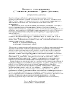 Миналото - утеха и наказание Помниш ли помниш ли Димчо Дебелянов