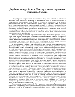 Двубоят между Ахил и Хектор двете страни на елинското бъдеще