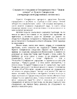 Социалното страдание и безнадеждността в Зимни вечери