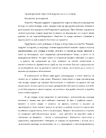 Противоречивият образ на българския хъш 1 и 2 глава от Немили-недраги