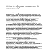 Любов и дълг в Ботевото стихотворение До моето първо либе