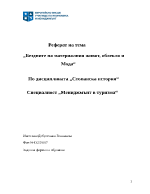 Бездните на материалния живот облекло и мода