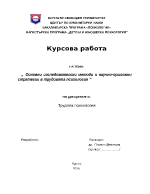 Основни изследователски методи и научно-приложни стратегии в трудовата психология