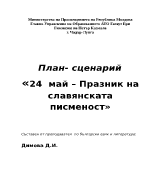 24 май-празник на славянската писменост