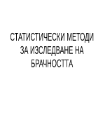 Статистически методи за изследване на брачността