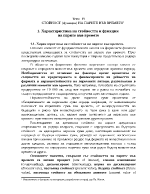 Характеристика на стойността и функции на парите във времето