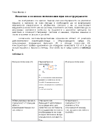 Понятия и основни положения при конструирането