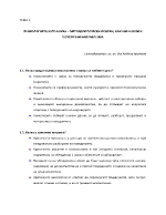 Психологията като наука методологически основи научни школи и теоретични направления