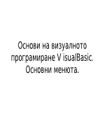 Основи на визуалното програмиране във VisualBasic