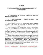 Финансови пазари и стойност на акциите и облигациите