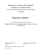 Проектиране на ел мрежа за средно напрежение на град за период от 10г