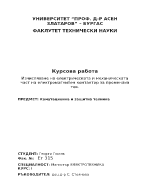 Изчисляване на електрическата и механическата част на електромагнитен контактор за променлив ток